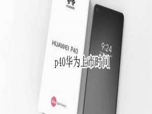 小编教你华为p40什么时候上市。
