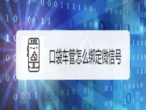 小编教你口袋车管如何绑定微信号。