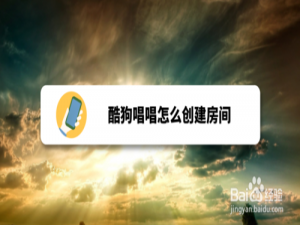 小编教你酷狗唱唱如何创建房间。
