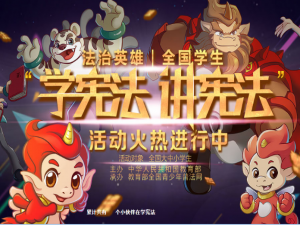 小编教你宪法小卫士小学组答案是什么。