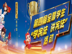 小编教你宪法小卫士如何写行动任务计划2的感想。