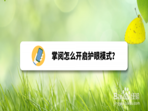 小编教你掌阅如何打开护眼模式。