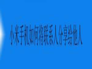 小编教你小米手机怎么将联系人我来说说给他人。
