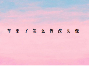 小编教你车来了如何修改头像。