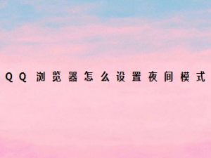 小编教你QQ浏览器如何设置夜间模式。