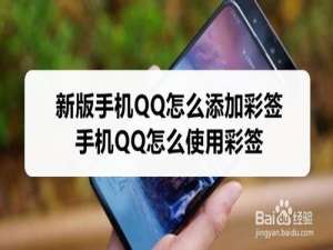 小编教你新版手机QQ如何添加彩签。
