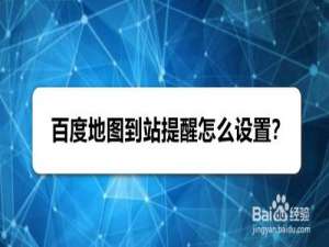 小编教你百度地图到站提醒如何设置。