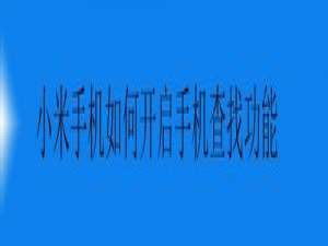 小编教你小米手机怎么打开手机查找功能。