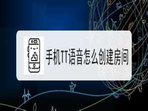 小编教你手机TT语音如何创建房间。