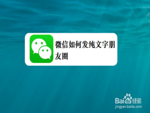 小编教你微信怎么发纯文字朋友圈。