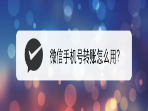 小编教你微信手机号转账如何使用。
