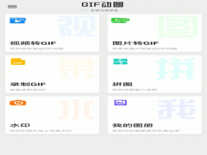 小编教你动态图片GIF如何制作。