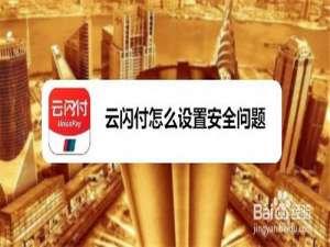 小编教你云闪付如何设置安全问题。