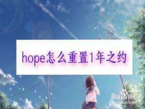 小编教你hope如何重置1年之约。