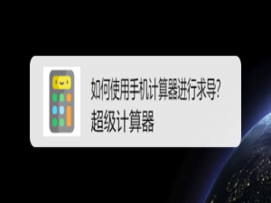 小编教你怎么使用手机计算器进行求导。