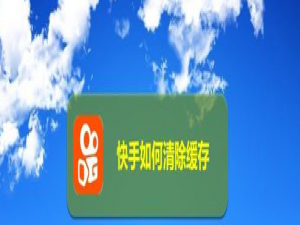 小编教你快手怎么清除缓存。