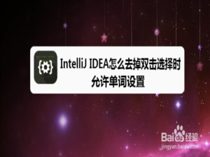 小编教你IntelliJ IDEA如何去掉双击选择时允许单词设置。