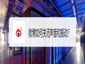 小编教你微博怎么关闭声音和振动。