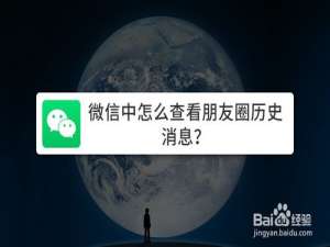 小编教你微信中如何查看朋友圈历史消息。