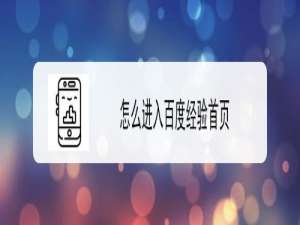 小编教你如何进入百度经验首页。