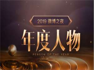小编教你2019微博之夜怎么投票。