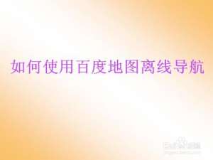 小编教你怎么使用百度地图离线导航。