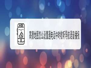 小编教你高德地图如何设置通电话中时收听导航语音播报。