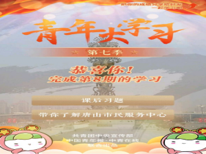 小编教你青年大学习第七季第八期答案是什么。