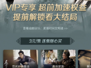 小编教你爱奇艺超前点播抢先看庆余年大结局教程。