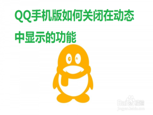 小编教你QQ怎么关闭在动态中显示的功能。