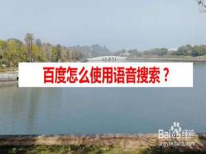 小编教你百度如何使用语音搜索。