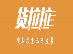 小编教你货拉拉APP如何开发票。