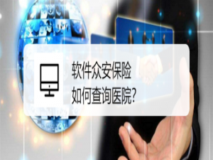 小编教你众安保险怎么查询医院。