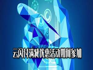 小编教你云闪付满减优惠活动怎么参加。