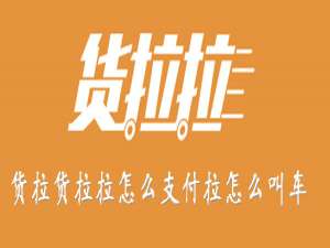 小编教你货拉拉APP如何付款。