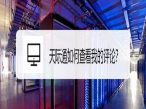 小编教你天际通怎么查看我的评论。