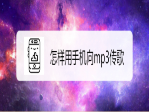 小编教你如何使用手机向mp3传歌。