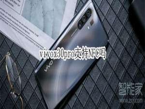 小编教你vivox30pro有NFC吗。