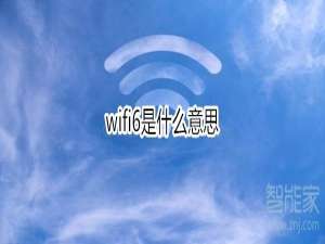 小编教你wifi6是什么。