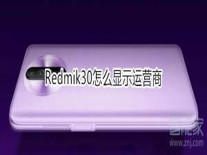 小编教你红米Redmik30如何显示运营商。