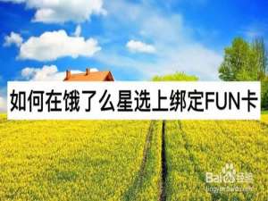 小编教你饿了么星选上怎么绑定FUN卡。