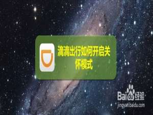 小编教你滴滴出行怎么打开关怀模式。
