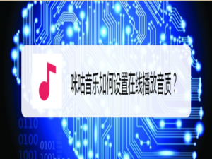 小编教你咪咕音乐怎么设置在线播放音质。
