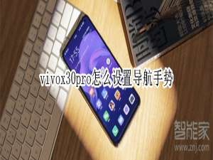 小编教你vivox30pro导航手势在哪。