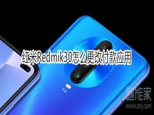 小编教你红米Redmik30怎么换付款方式。