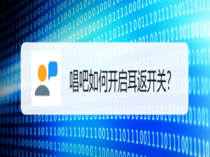 小编教你唱吧耳返功能在哪。