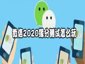 小编教你微信2020缘分测试怎么玩。