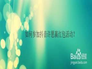 小编教你抖音许愿赢红包怎么玩。