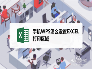 小编教你手机WPS表格打印区域怎么设置。