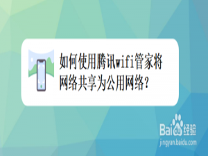 小编教你腾讯wifi管家怎么将网络共享为公用网络。